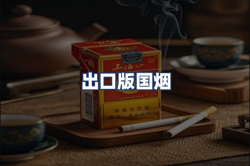 出口版国烟