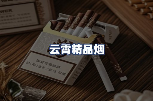 云霄精品烟